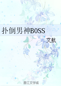 扑倒男神BOSS