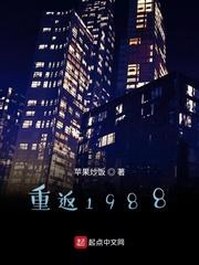 重返1988